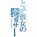 とある彼女の恋愛サーキュレーション（インデックス）