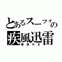 とあるスーフォアの疾風迅雷走行（魔境行き）