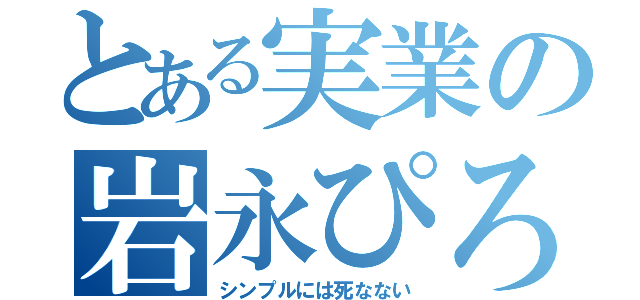 とある実業の岩永ぴろむ（シンプルには死なない）