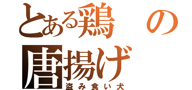 とある鶏の唐揚げ（盗み食い犬）