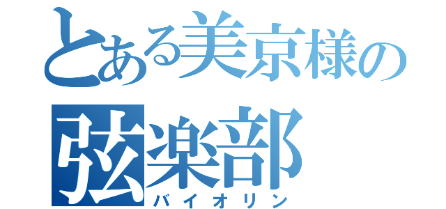 とある美京様の弦楽部（バイオリン）