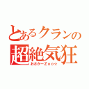 とあるクランの超絶気狂（おさかーＺｏｏ☆）