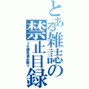 とある雑誌の禁止目録（１８歳未満お断り）