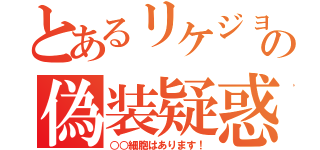 とあるリケジョの偽装疑惑（○○細胞はあります！）