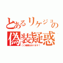 とあるリケジョの偽装疑惑（○○細胞はあります！）