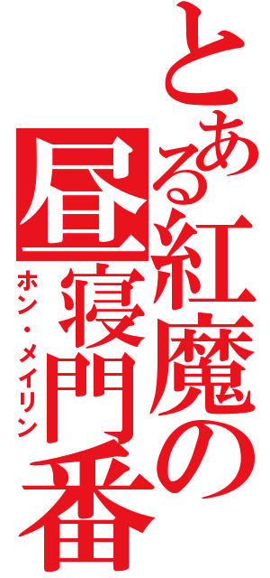 とある紅魔の昼寝門番（ホン・メイリン）