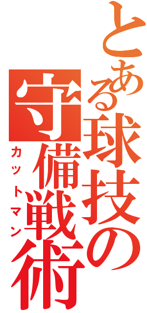 とある球技の守備戦術（カットマン）