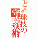 とある球技の守備戦術（カットマン）