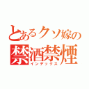 とあるクソ嫁の禁酒禁煙（インデックス）