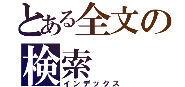 とある全文の検索（インデックス）