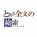 とある全文の検索（インデックス）