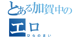 とある加賀中のエロ（ひらのまい）