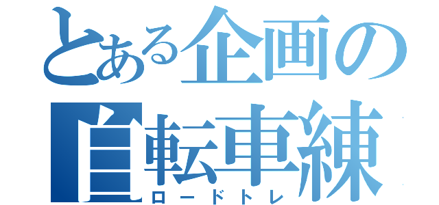 とある企画の自転車練習（ロードトレ）