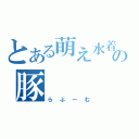 とある萌え水着板の豚（らぶーむ）