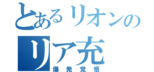 とあるリオンのリア充（爆発覚悟）