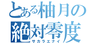 とある柚月の絶対零度（サカラエナイ）