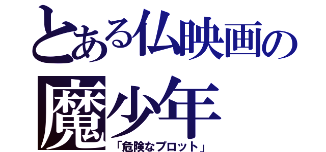 とある仏映画の魔少年（「危険なプロット」）