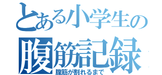 とある小学生の腹筋記録（腹筋が割れるまで）