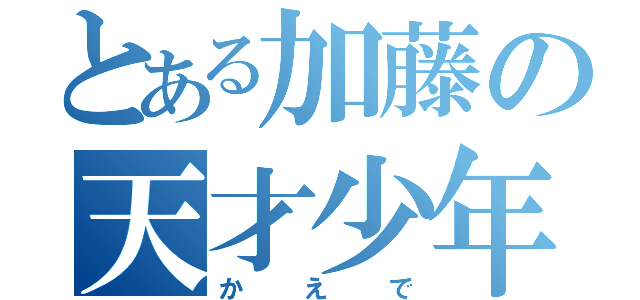 とある加藤の天才少年（かえで）