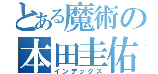 とある魔術の本田圭佑（インデックス）