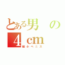 とある男の４ｃｍ（極小ペニス）