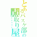 とあるバスケ部の点取り屋（ごとうりく）