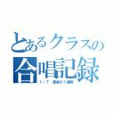 とあるクラスの合唱記録（１－７ 黄金の１週間）