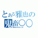 とある雅也の鬼畜○○○（見せられないよ！）