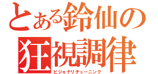 とある鈴仙の狂視調律（ビジョナリチューニング）