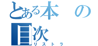 とある本の目次（リストラ）