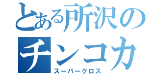 とある所沢のチンコカッター（スーパークロス）