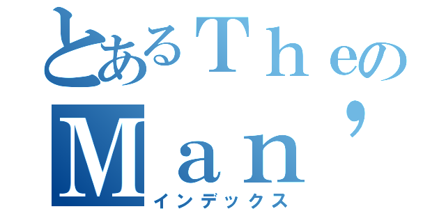 とあるＴｈｅのＭａｎ'ｓ（インデックス）