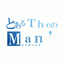 とあるＴｈｅのＭａｎ'ｓ（インデックス）