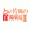 とある片隅の白濁薬味Ⅱ（マヨネーズ）