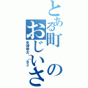 とある町のおじいさん（見神幸太）（６３）