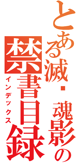 とある滅絕魂影の禁書目録（インデックス）