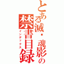 とある滅絕魂影の禁書目録（インデックス）