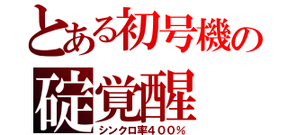 とある初号機の碇覚醒（シンクロ率４００％）