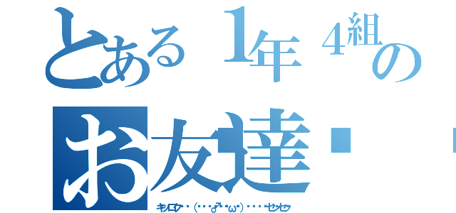 とある１年４組のお友達💗（キッロク₍₍（ง🏃‍♂️˘ω˘）ว🏀⁾⁾センセッ）
