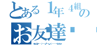 とある１年４組のお友達💗（キッロク₍₍（ง🏃‍♂️˘ω˘）ว🏀⁾⁾センセッ）