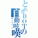 とあるＢＯＴの自動呟嘆（オーツイート）