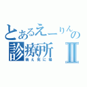 とあるえーりんの診療所Ⅱ（萌え死に場）