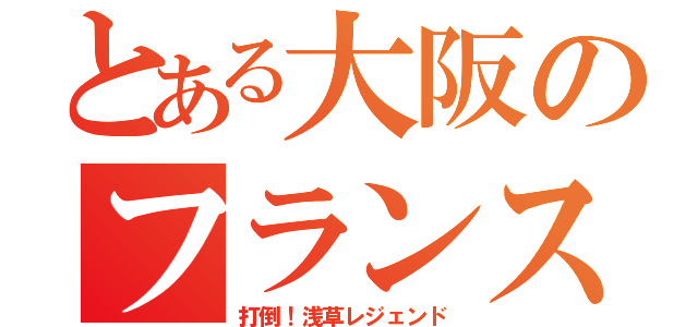 とある大阪のフランスパン（打倒！浅草レジェンド）