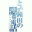 とある鐘田の携帯電話（アイフォン）