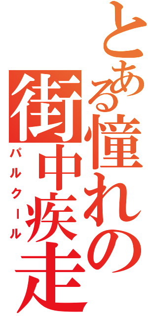 とある憧れの街中疾走（パルクール）