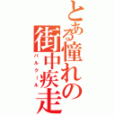 とある憧れの街中疾走（パルクール）