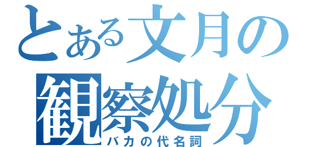 とある文月の観察処分者（バカの代名詞）