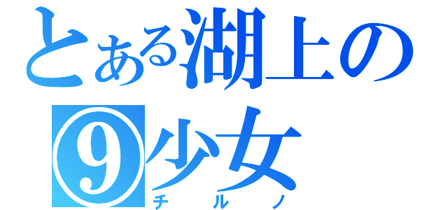 とある湖上の⑨少女（チルノ）