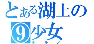 とある湖上の⑨少女（チルノ）