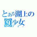 とある湖上の⑨少女（チルノ）